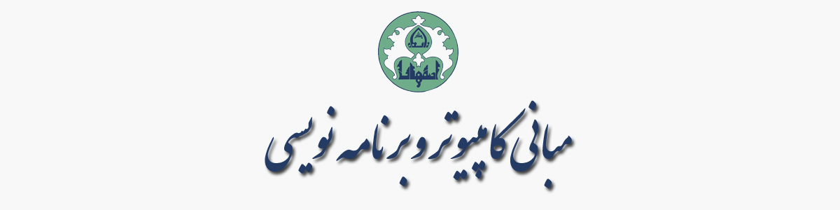 مبانی کامپیوتر و برنامه نویسی (زبان C)